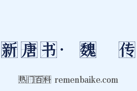新唐书·魏謩传是什么意思的图片